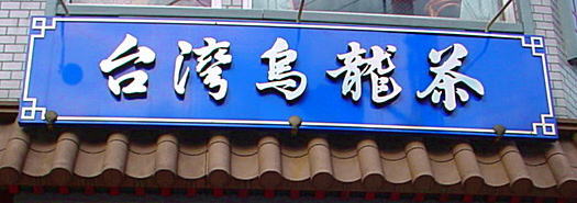 東京都世田谷区にあった台湾烏龍茶のお店ですよ。
